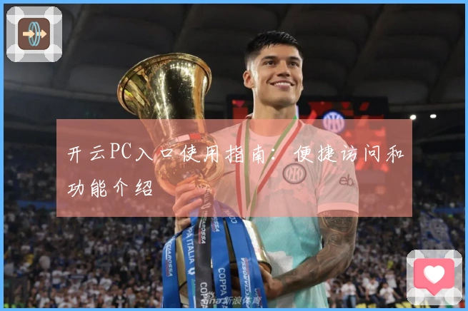 开云PC入口使用指南：便捷访问和功能介绍