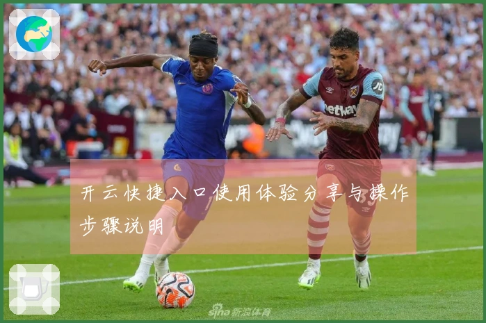 开云快捷入口使用体验分享与操作步骤说明