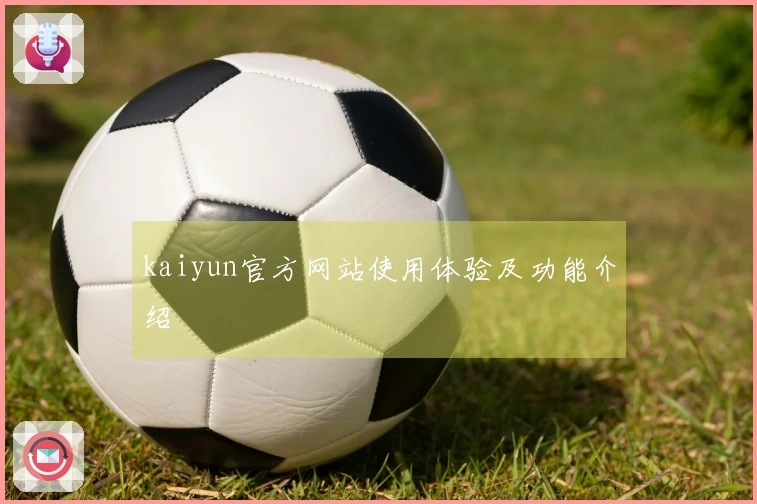 kaiyun官方网站使用体验及功能介绍