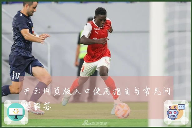 开云网页版入口使用指南与常见问题解答