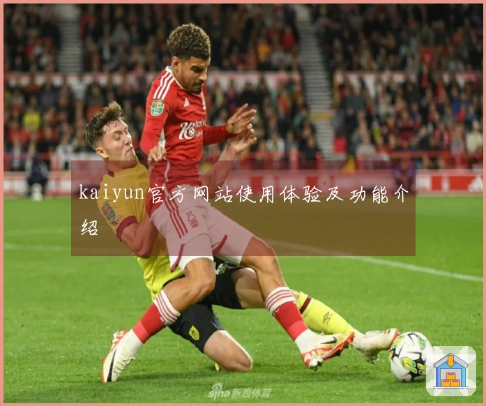 kaiyun官方网站使用体验及功能介绍