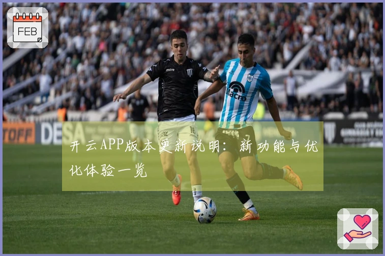 开云APP版本更新说明：新功能与优化体验一览